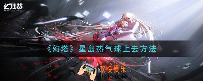 幻塔星岛热气球怎么上去_星岛热气球上去方法