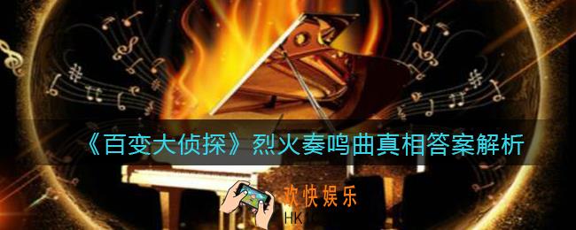 百变大侦探烈火奏鸣曲凶手是谁_烈火奏鸣曲真相答案解析