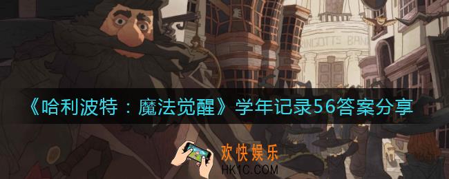 哈利波特魔法觉醒学年记录56答案是什么_学年记录56答案分享