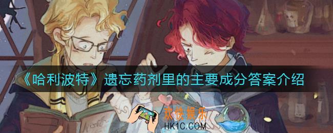 哈利波特魔法觉醒遗忘药剂里的主要成分是什么_遗忘药剂里的主要成分答案介绍