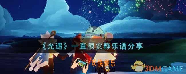 光遇一直很安静怎么弹_一直很安静乐谱分享