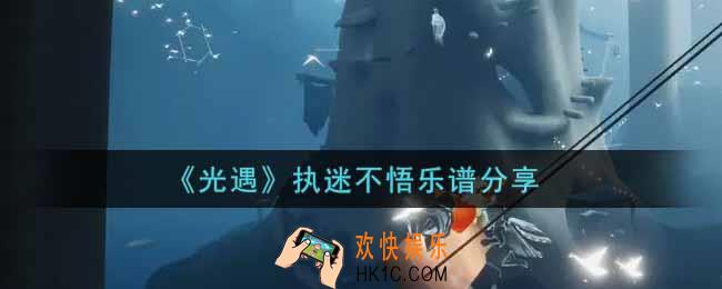 光遇执迷不悟怎么弹_执迷不悟乐谱分享