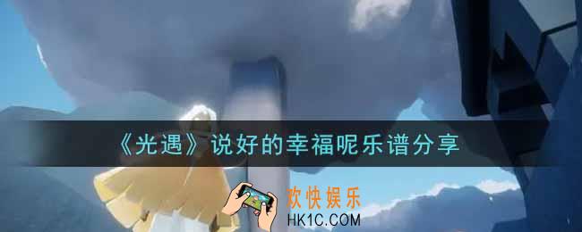 光遇说好的幸福呢怎么弹_说好的幸福呢乐谱分享