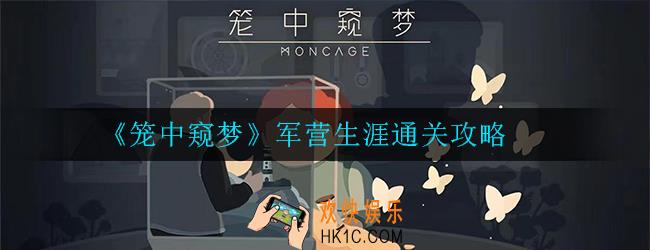 笼中窥梦军营生涯怎么玩_军营生涯通关攻略