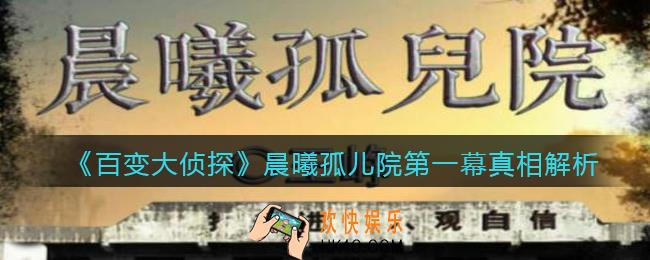 百变大侦探晨曦孤儿院第一幕凶手是谁_晨曦孤儿院第一幕真相解析