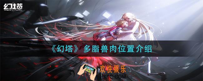 幻塔多脂兽肉在哪里_多脂兽肉位置介绍