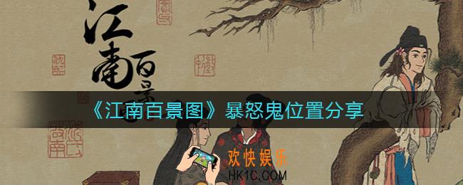 江南百景图暴怒鬼位置在哪_暴怒鬼位置分享
