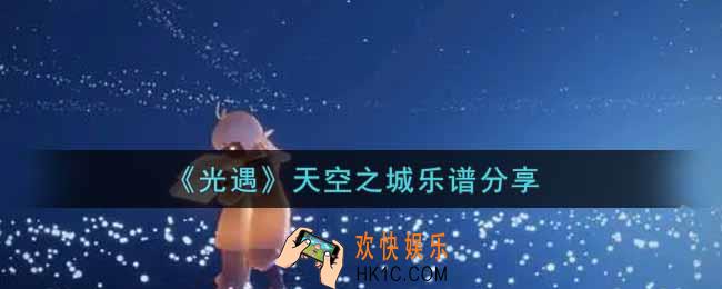 光遇天空之城怎么弹_天空之城乐谱分享