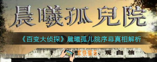 百变大侦探晨曦孤儿院序幕答案是什么_晨曦孤儿院序幕真相解析