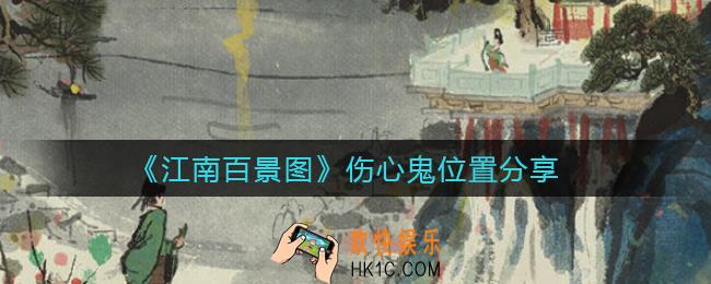 江南百景图伤心鬼在哪_江南百景图伤心鬼位置分享