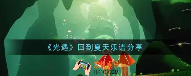 光遇回到夏天怎么弹_回到夏天乐谱分享