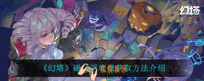 幻塔磁悬浮底盘怎么获得_磁悬浮底盘获取方法介绍
