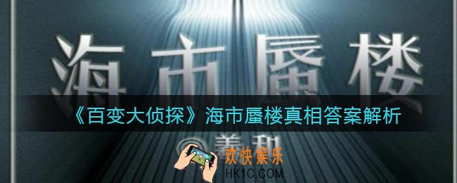 百变大侦探海市蜃楼凶手是谁_海市蜃楼真相答案解析