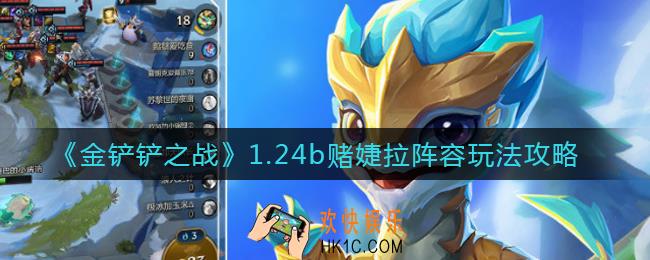 金铲铲之战1.24b赌婕拉阵容怎么玩_1.24b赌婕拉阵容玩法攻略