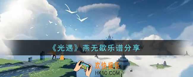 光遇燕无歇怎么弹_燕无歇乐谱分享