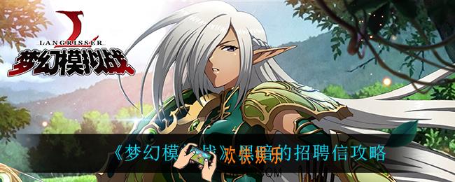 梦幻模拟战黑暗的招聘信怎么样_黑暗的招聘信攻略