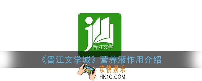 晋江营养液有什么用_晋江文学城营养液作用介绍