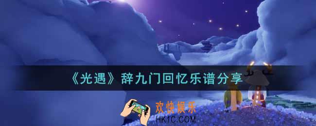 光遇辞九门回忆怎么弹_辞九门回忆乐谱分享