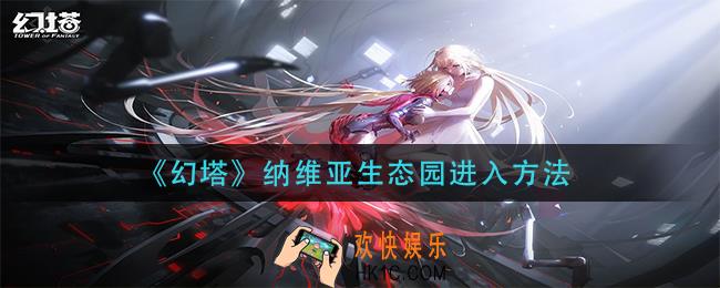 幻塔纳维亚生态园怎么进入_纳维亚生态园进入方法