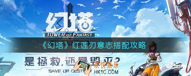 幻塔红莲刃意志怎么搭配_红莲刃意志搭配攻略