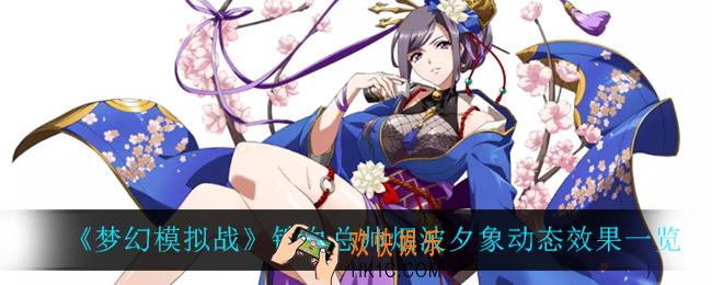 梦幻模拟战铁血总帅烟波夕象怎么样_铁血总帅烟波夕象动态效果一览