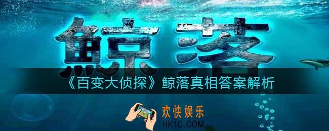 百变大侦探鲸落凶手是谁_鲸落真相答案解析