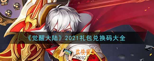 觉醒大陆手游最新礼包兑换码有哪些2021_礼包码领取