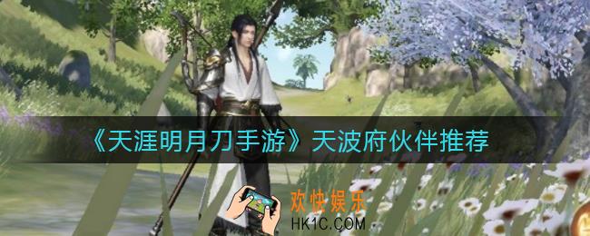 天涯明月刀手游天波府怎么打_天波府伙伴推荐