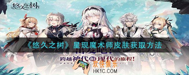 悠久之树星现魔术师皮肤怎么获得_星现魔术师皮肤获取方法