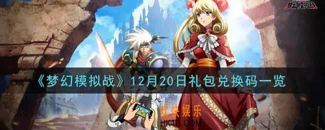 梦幻模拟战12月20日礼包兑换码是什么2021_12月20日礼包兑换码一览