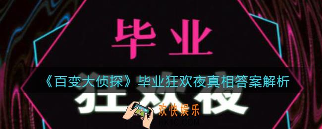 百变大侦探毕业狂欢夜凶手是谁_毕业狂欢夜真相答案解析