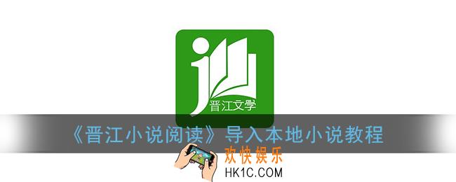 晋江小说阅读怎么导入本地小说_晋江文学城手机版导入本地小说教程