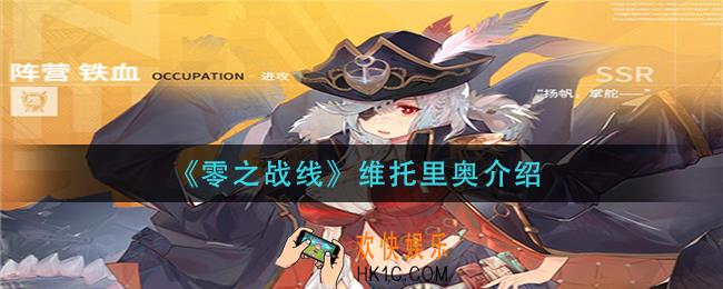 零之战线维托里奥怎么样_维托里奥介绍