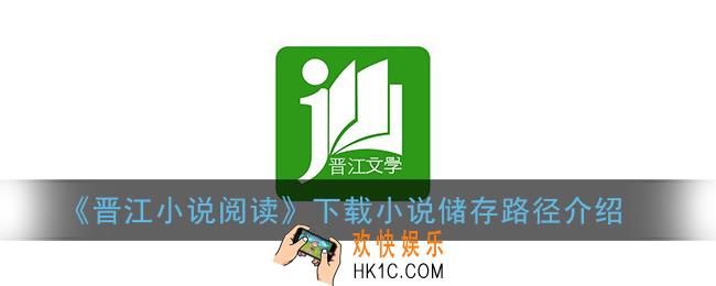 晋江小说阅读下载的文件保存在哪_晋江文学城手机版下载小说储存路径位置