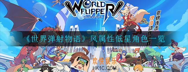 世界弹射物语风属性低星角色哪个好_风属性低星角色一览
