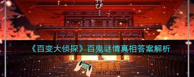 百变大侦探百鬼谜情凶手是谁_百鬼谜情真相答案解析