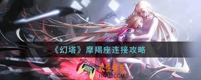 幻塔手游摩羯座怎么连_摩羯座连接攻略