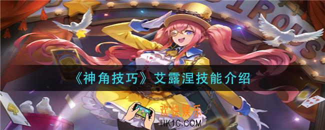 神角技巧艾露涅技能是什么_艾露涅技能介绍