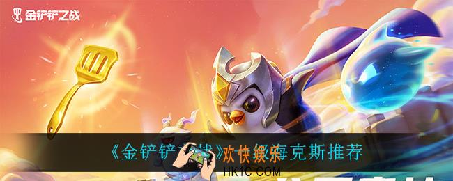 金铲铲之战一级海克斯哪个最好用_一级海克斯推荐