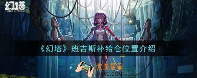 幻塔手游班吉斯补给仓在哪里_班吉斯补给仓位置介绍