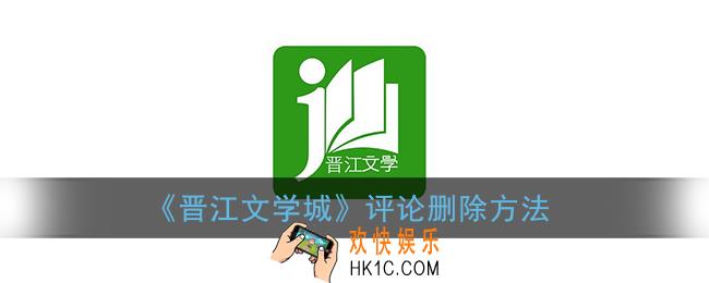 晋江怎么删除自己发的评论_晋江文学城评论删除方法