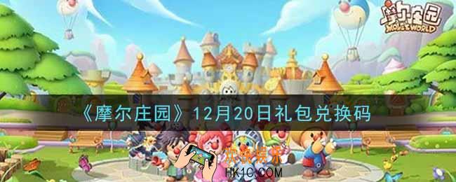 摩尔庄园手游12月20日礼包兑换码是什么2021_12月20日礼包码神奇密码领取地址