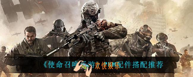 使命召唤手游PKM用什么配件_PKM配件搭配推荐