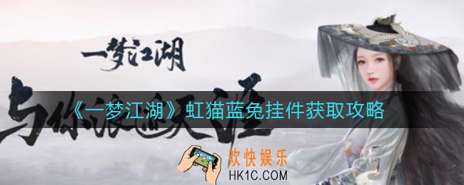 一梦江湖虹猫蓝兔挂件怎么获得_虹猫蓝兔七侠传联动虹猫蓝兔挂件获取攻略