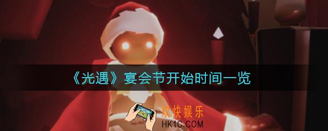 光遇宴会节什么时候开始_光遇宴会节开始时间一览