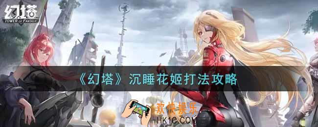 幻塔手游沉睡花姬怎么打_沉睡花姬打法攻略