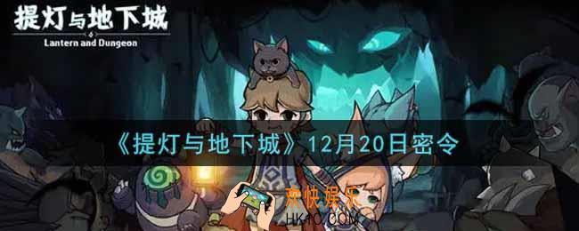 提灯与地下城12月20日密令是什么2021_12.20密令怎么领取