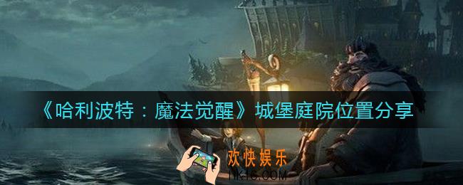 哈利波特魔法觉醒城堡庭院在哪里_城堡庭院位置分享
