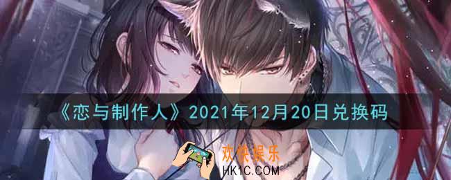 恋与制作人12月20日兑换码是什么2021_CDK礼包激活码怎么领