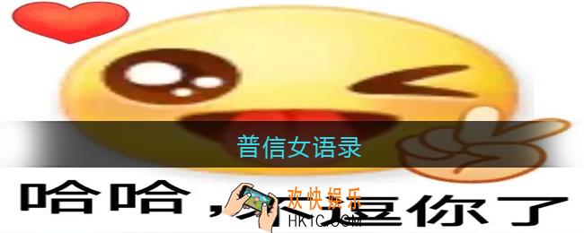 普信女语录_普信女经典语录大全